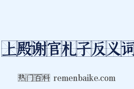 上殿谢官札子反义词是什么意思的图片